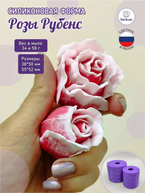 Розы Рубенс, силиконовые формы для мыла/свечей/гипса