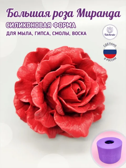 Большая роза Миранда, силиконовая форма для мыла/свечей/гипса