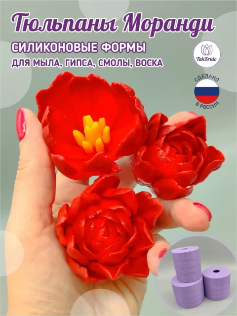 Тюльпаны Моранди-3, силиконовые формы для мыла/свечей/гипса
