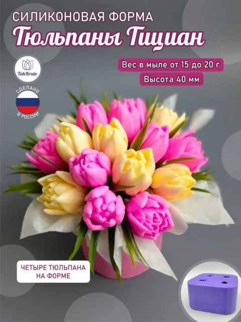Тюльпаны Тициан-4, силиконовые формы для мыла/свечей/гипса