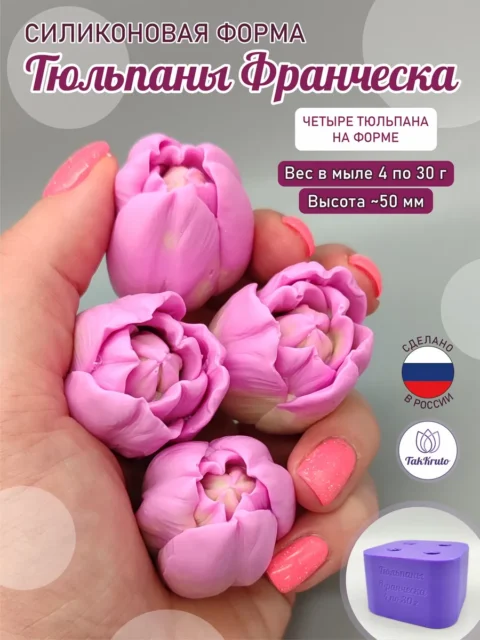 Тюльпаны Франческа-4, силиконовые формы для мыла/свечей/гипса