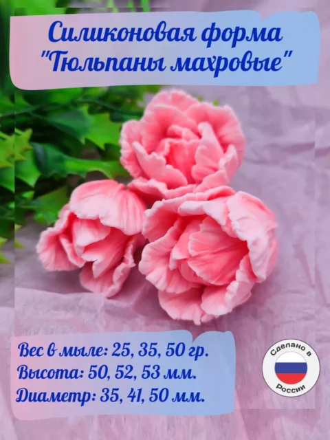 Тюльпаны Махровые-3, силиконовая форма для мыла/свечей/гипса