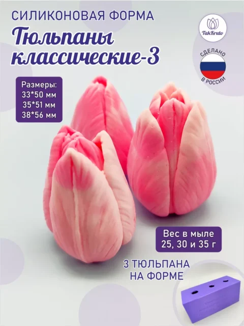 Тюльпаны Классические-3, силиконовая форма для мыла/свечей/гипса