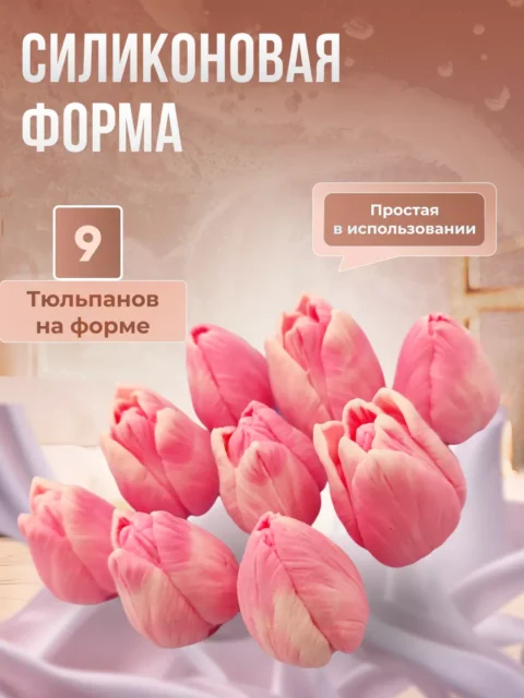 Тюльпаны Классические-9 силиконовая форма для мыла/свечей/гипса