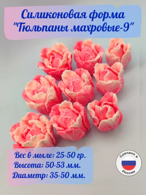 Тюльпаны Махровые, силиконовая форма для мыла/свечей/гипса