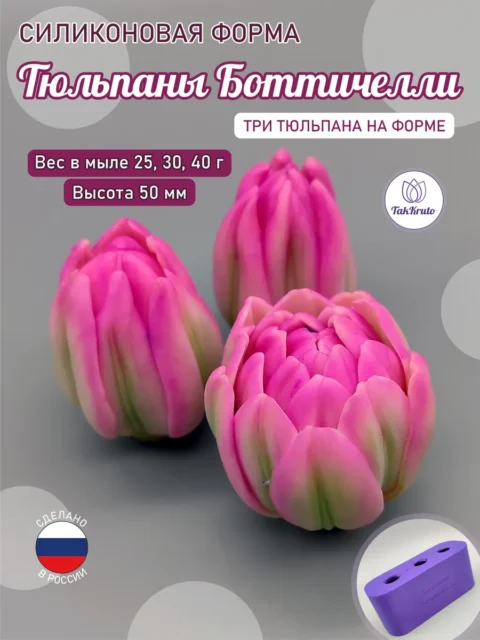 Тюльпаны Боттичелли-3, силиконовая форма для мыла/свечей/гипса