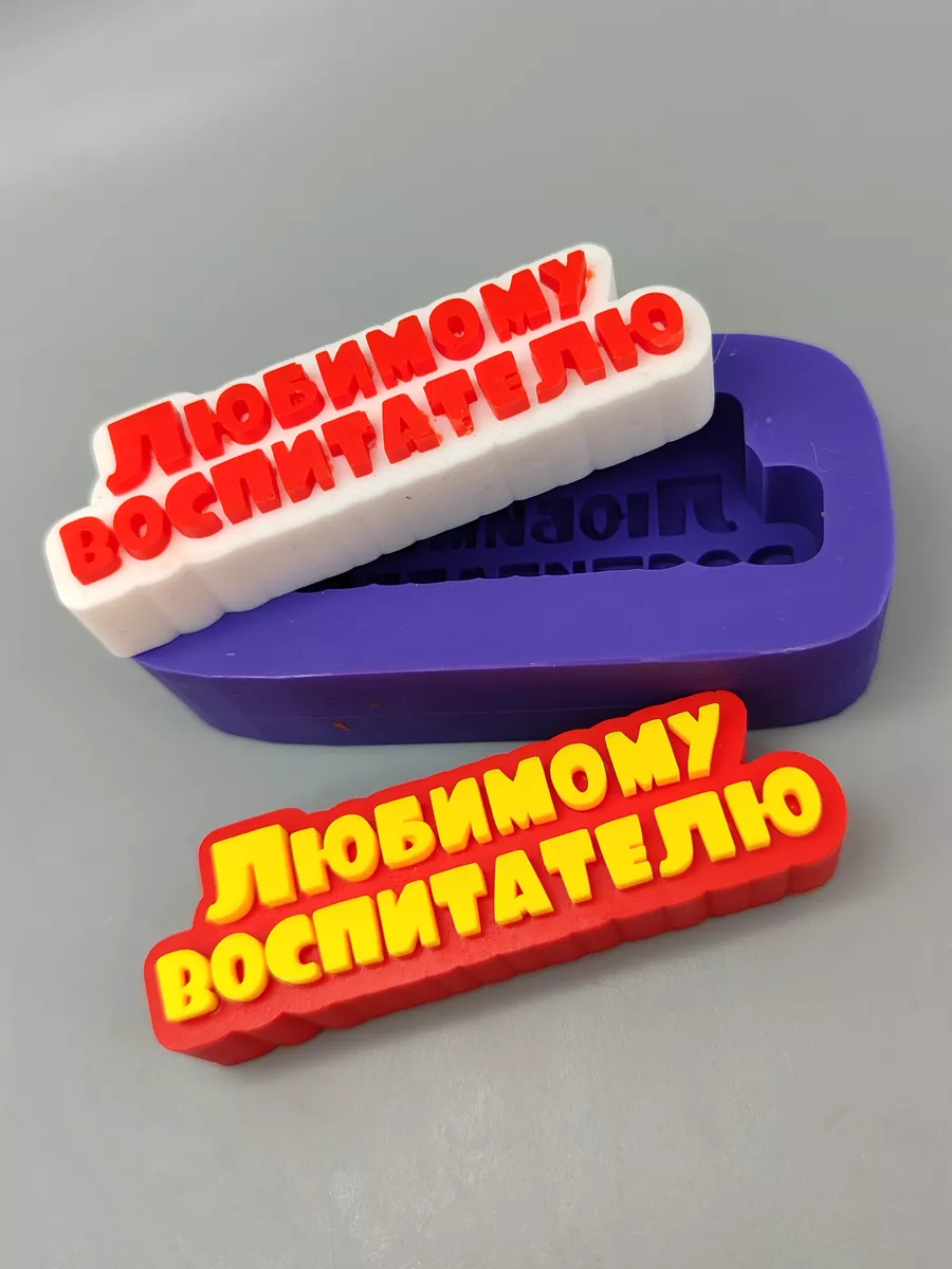 Топпер "Любимому воспитателю" силиконовая форма для мыла/свечей/гипса — изображение 2