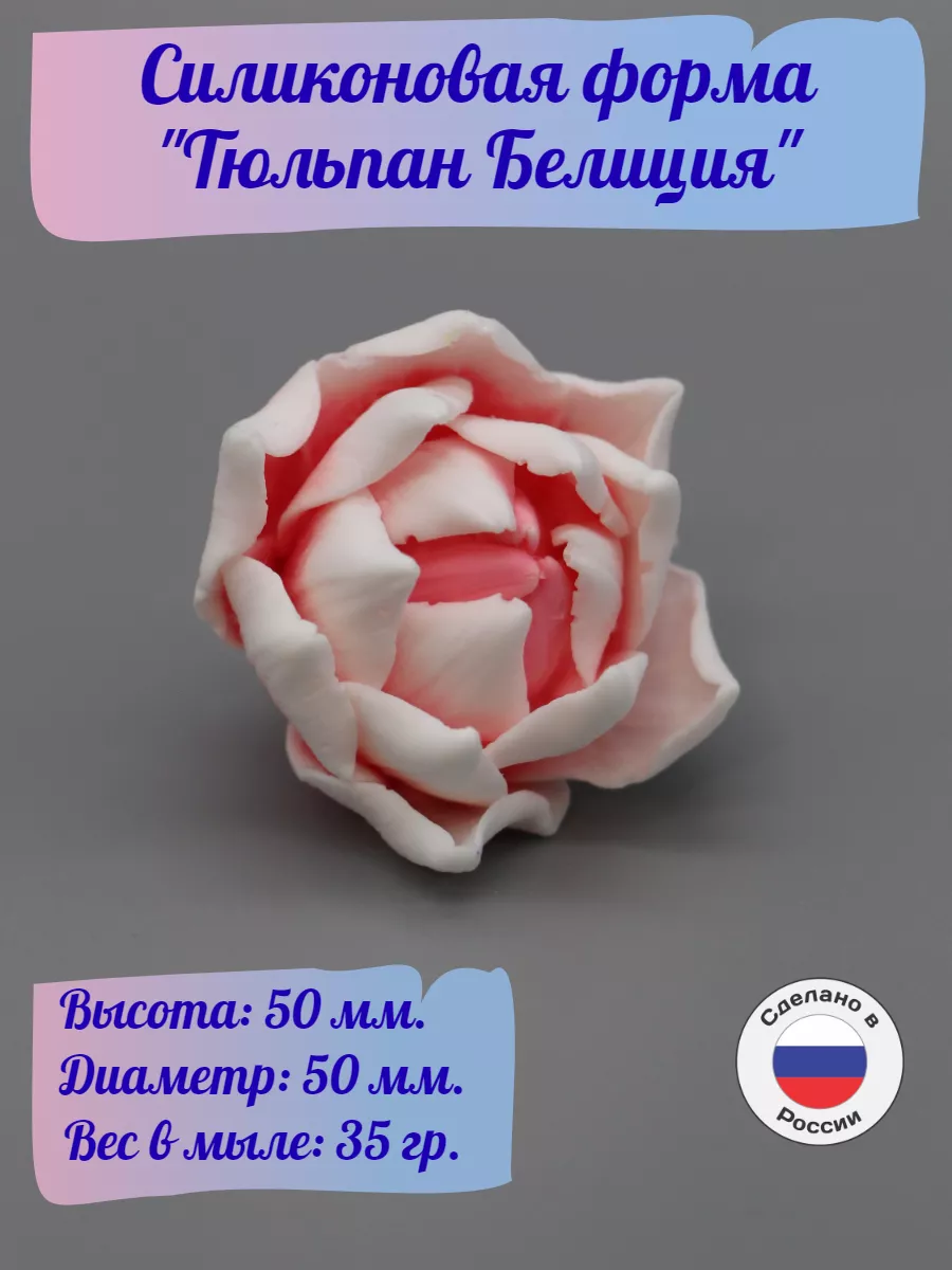 Силиконовая форма Тюльпан Белиция — изображение 2