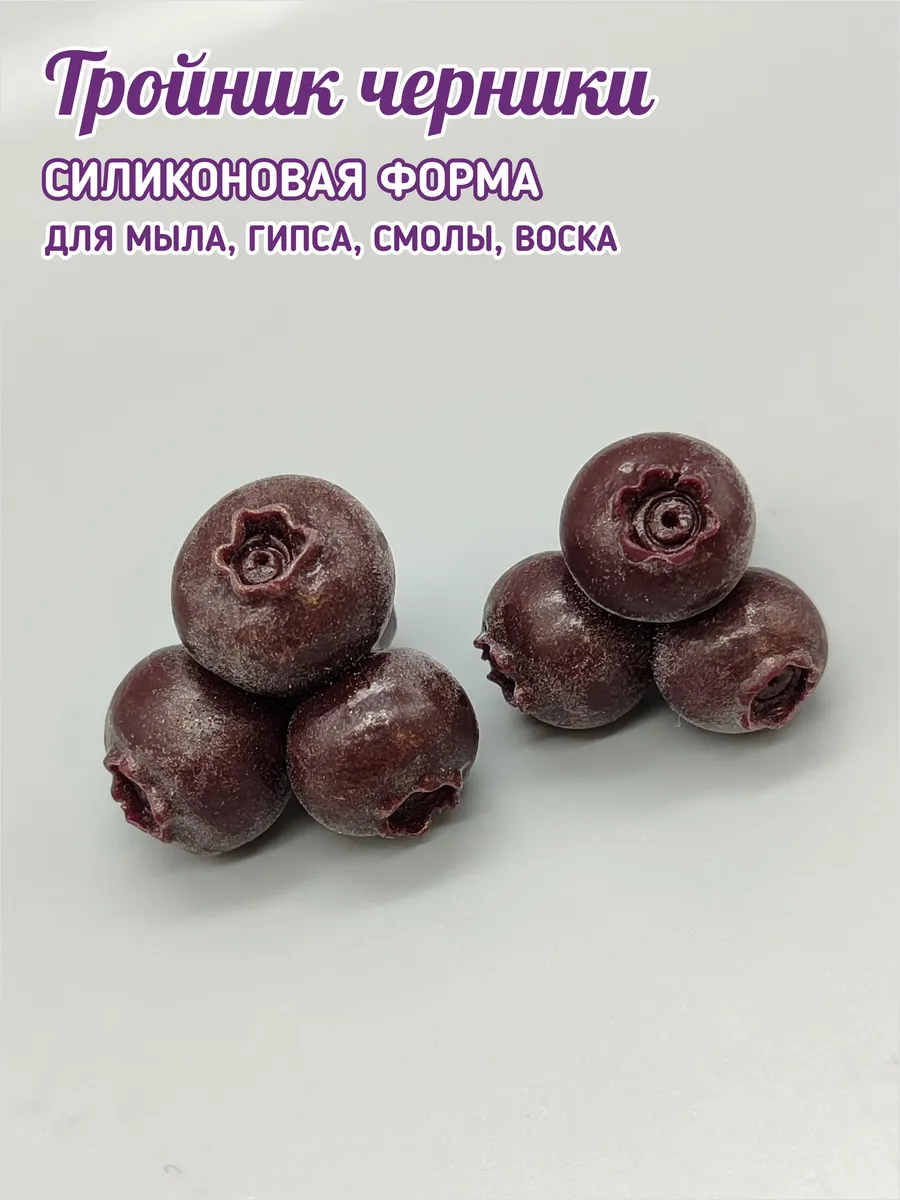 Силиконовая форма Тройник черники — изображение 2
