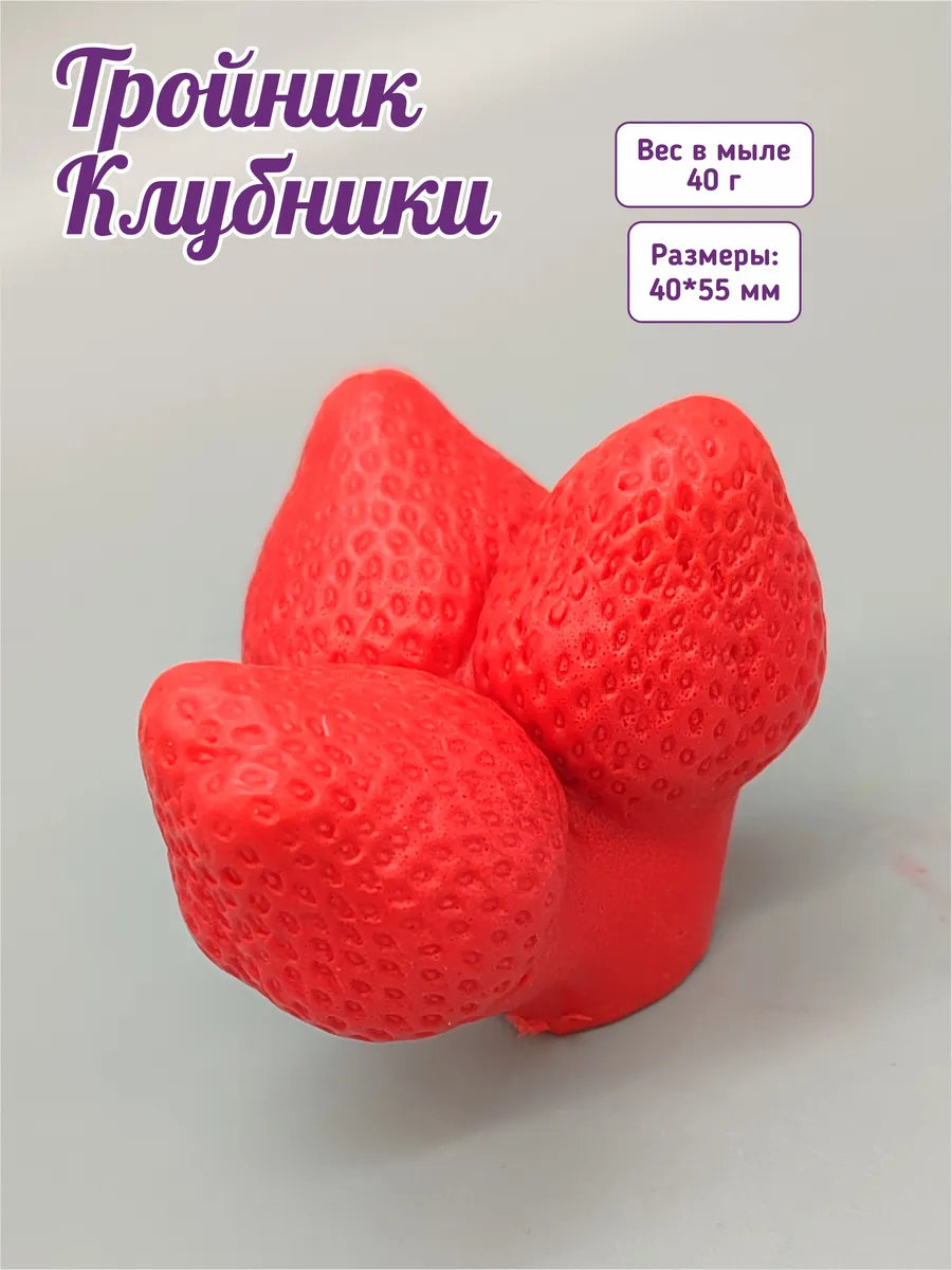 Тройник Клубники, силиконовые формы для мыла/свечей/гипса — изображение 2