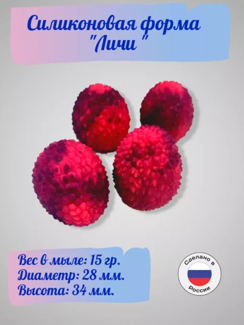 Личи силиконовая форма для мыла/свечей/гипса