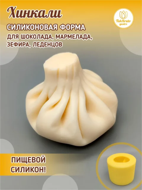 Хинкали, силиконовая форма для шоколада