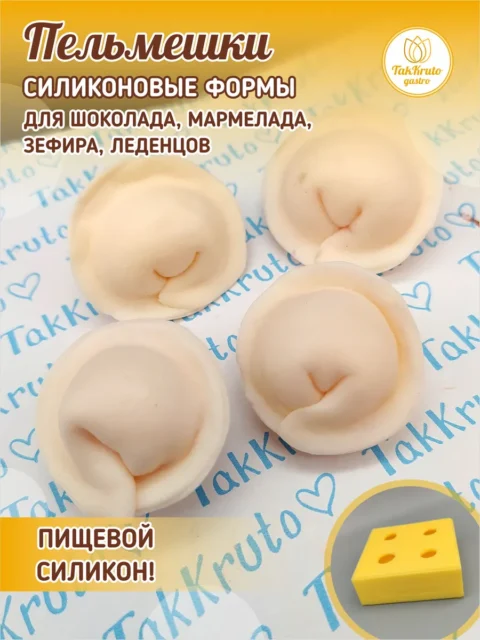 Пельмешки-4, Силиконовая форма для шоколада