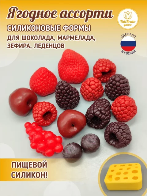 Ягодное ассорти, силиконовая форма для шоколада