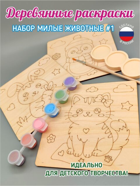 Деревянные раскраски Милые зверюшки №1