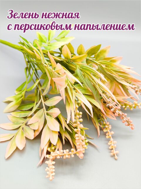 Зелень нежная с персиковым напылением
