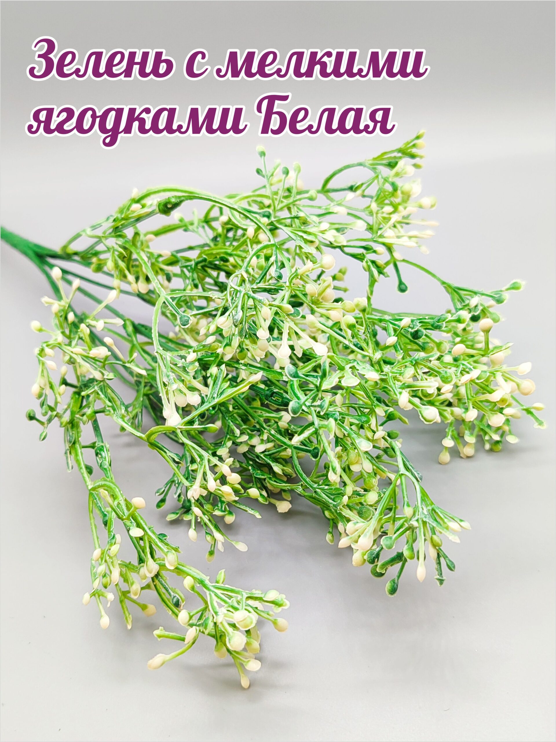 Зелень с мелкими ягодками Белая