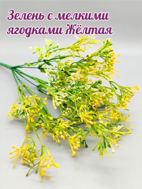 Зелень с мелкими ягодками Жёлтая