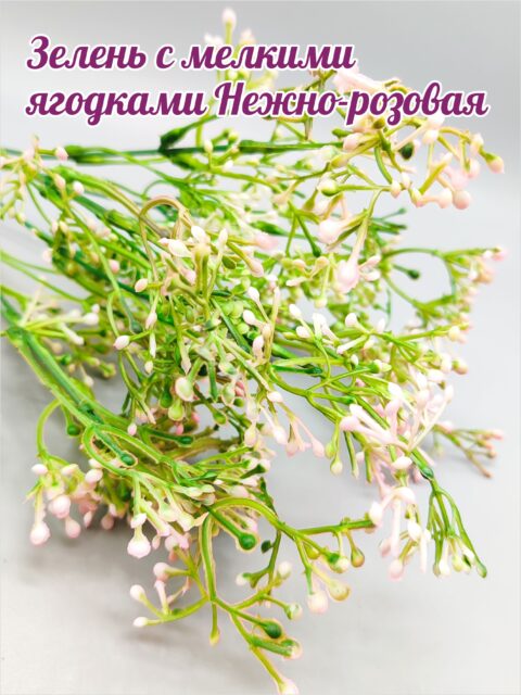 Зелень с мелкими ягодками Нежно-розовая