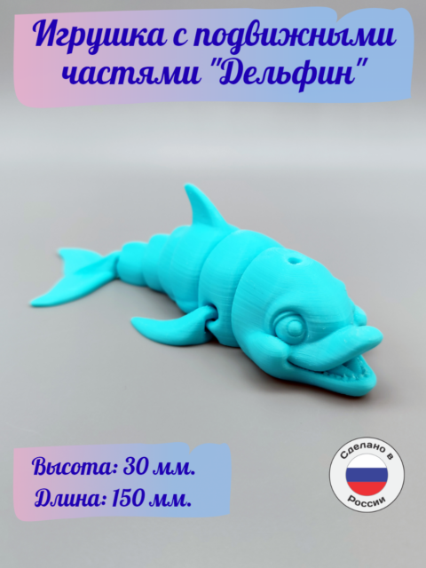 3д-игрушка Дельфин с подвижными частями Голубой