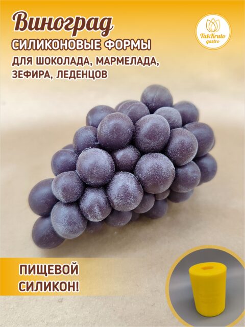 Виноград, силиконовая форма для шоколада