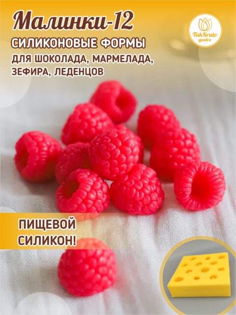 Малинки Макси-12, силиконовая форма для шоколада