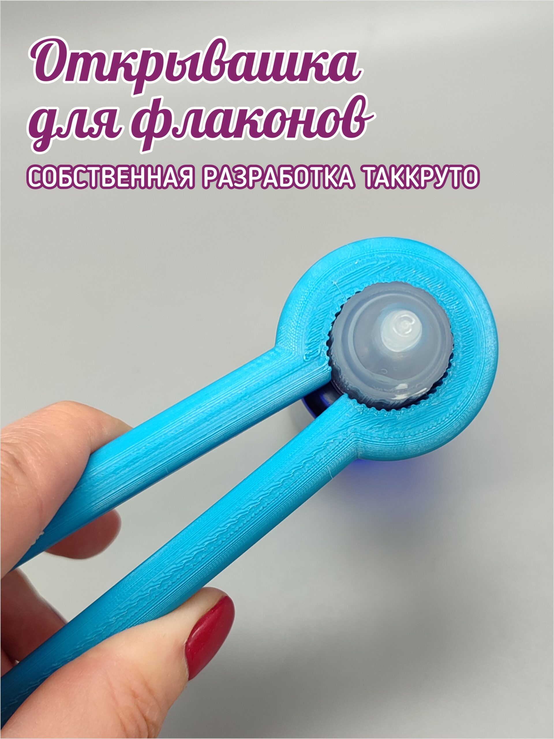 Открывашка для флаконов