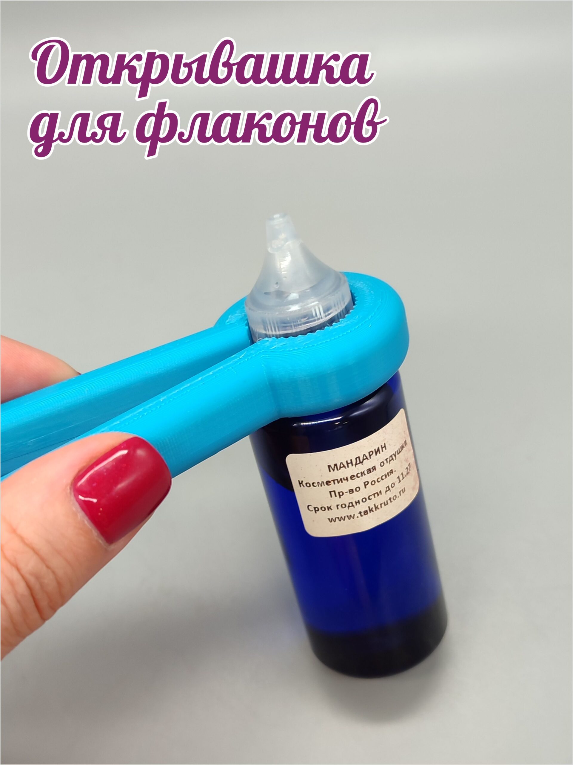 Открывашка для флаконов — изображение 2
