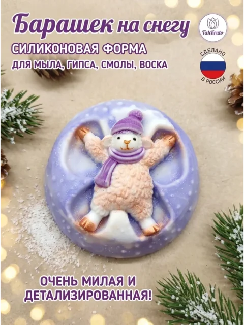 Силиконовая форма «Барашек на снегу»