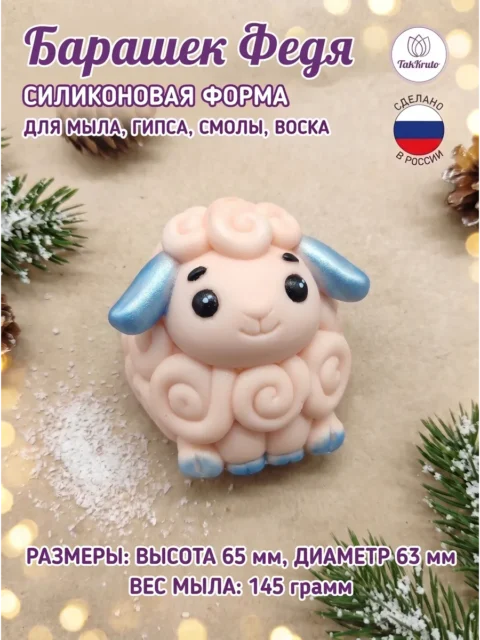 Силиконовая форма Барашек Федя